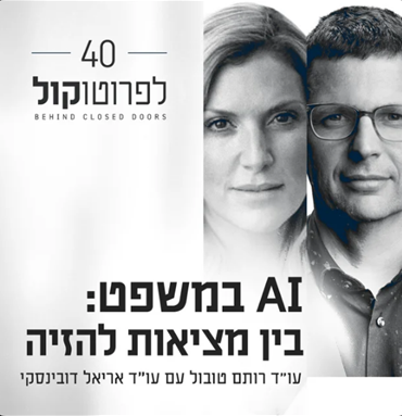 AI במשפט: ראיון עם עו"ד אריאל דובינסקי