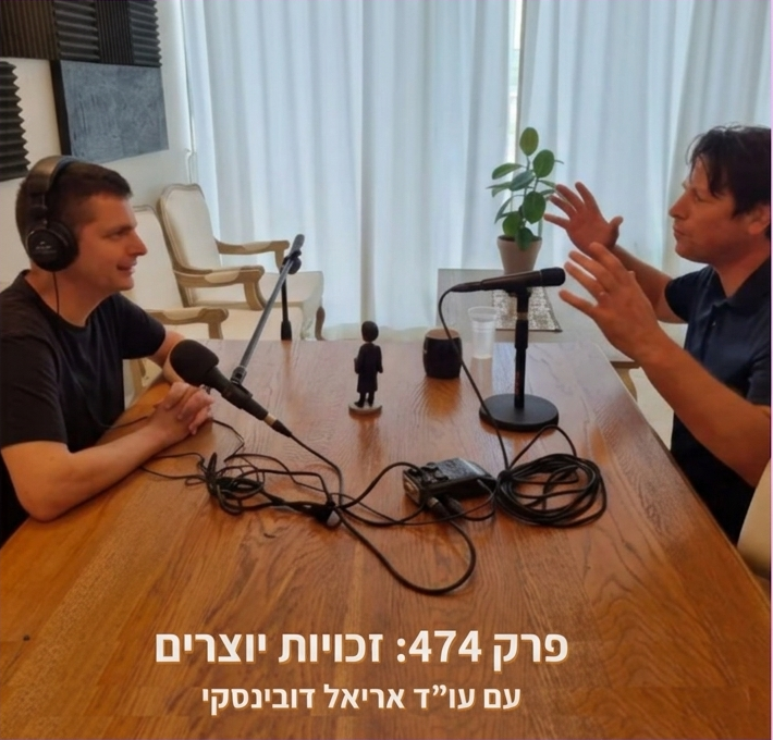 זכויות יוצרים: ראיון עם עו"ד אריאל דובינסקי
