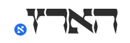 הארץ